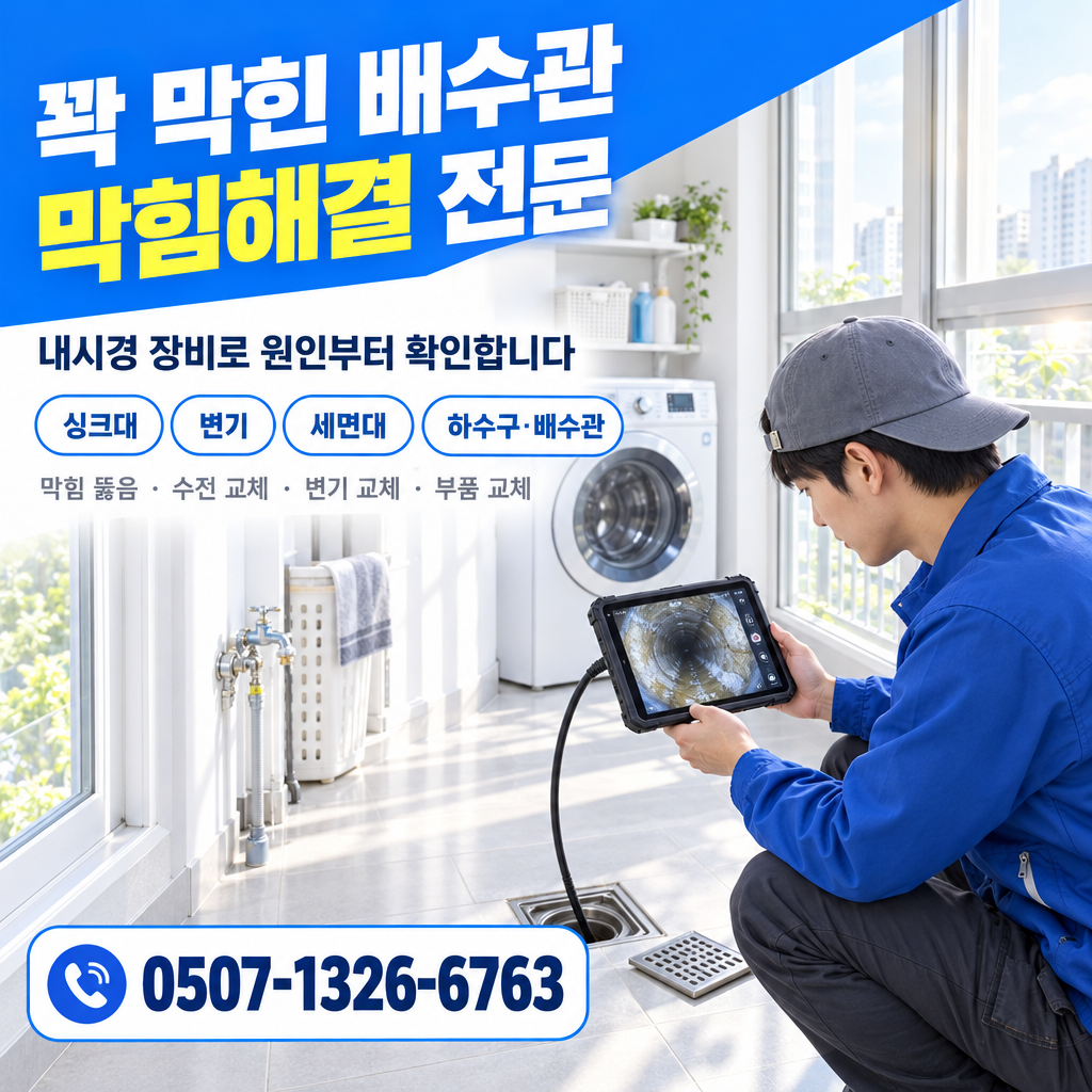 경기도 운정 화장실막힘, 배관교체, 수전수리 작업